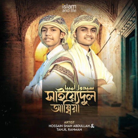 Saiyedul Ambia ft. Tanjil Rahman | Boomplay Music