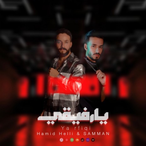 (feat.SAMMAN) يارفيقي | Boomplay Music