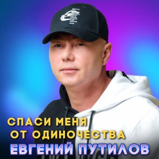 Спаси меня от одиночества