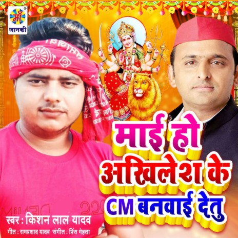 Mai Ho Akhilesh Ke Cm Banwai Detu Ho Na | Boomplay Music