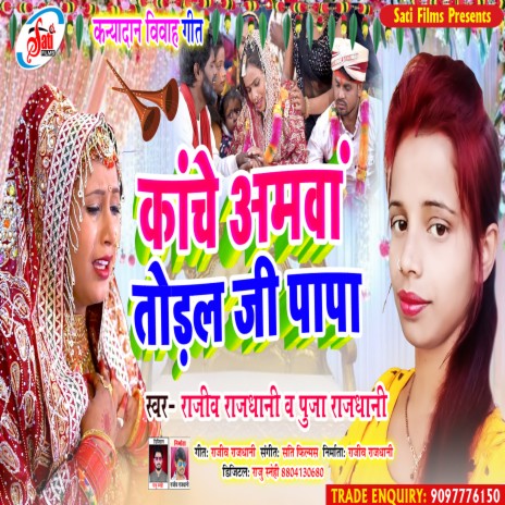 Kanche Amvan Todal Ji Papa (Bhojpuri Song) ft. Puja Rajdhani