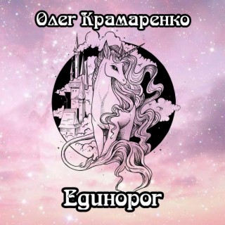 Единорог