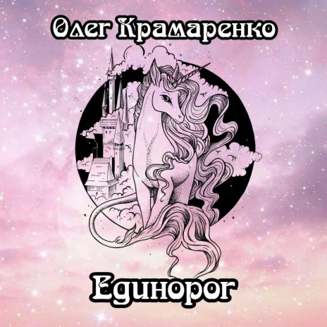 Единорог | Boomplay Music