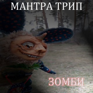 Зомби