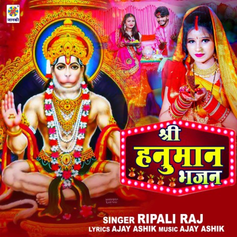 Shree Hanuman Bhajan | Boomplay Music