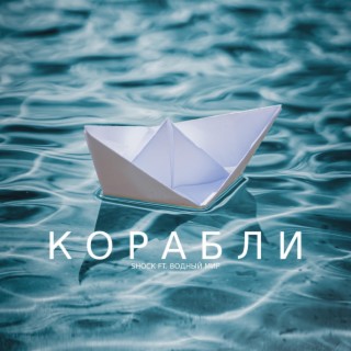 Корабли