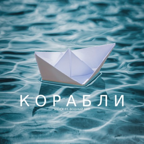 Корабли ft. Водный Мир | Boomplay Music