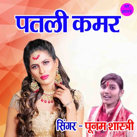 Patali kamar songs