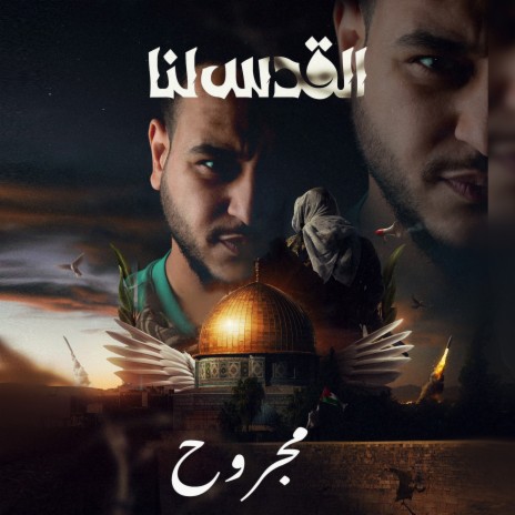 القدس لنا | Boomplay Music