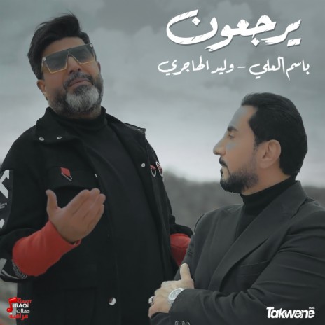 يرجعون ft. Waled Al Hajry | Boomplay Music
