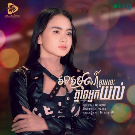 Arom Muy Nis Kmean Nak Na Yol | Boomplay Music