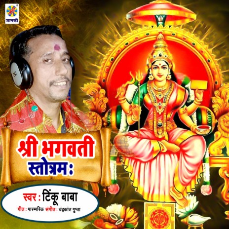 Shree Bhagawati Stotram | Boomplay Music