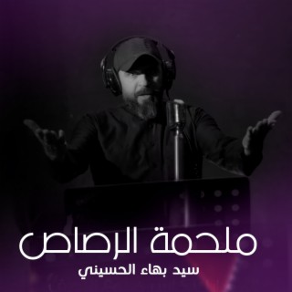 ملحمة الرصاص