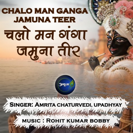 Chalo Man Ganga Jamuna Teer ft. Upadhyay | Boomplay Music