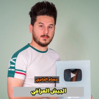 الجيش العراقي