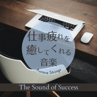 仕事疲れを癒してくれる音楽 - The Sound of Success