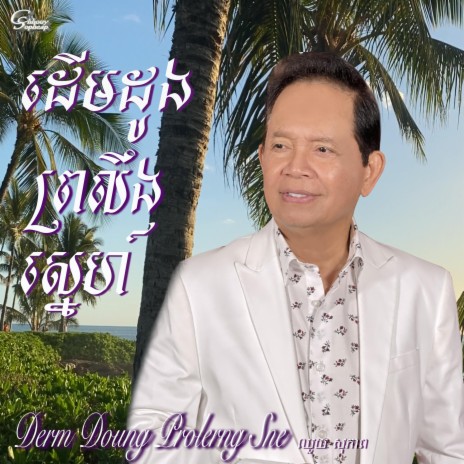 Derm Doung Prolerng Sne | Boomplay Music