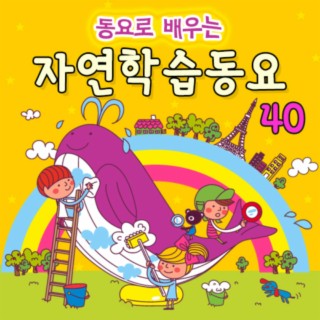 동요로 배우는 자연학습동요 40