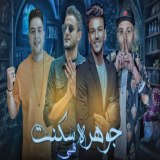 عديت حدود وحدود - جوهره سكنت قلبي