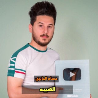 الهيبه