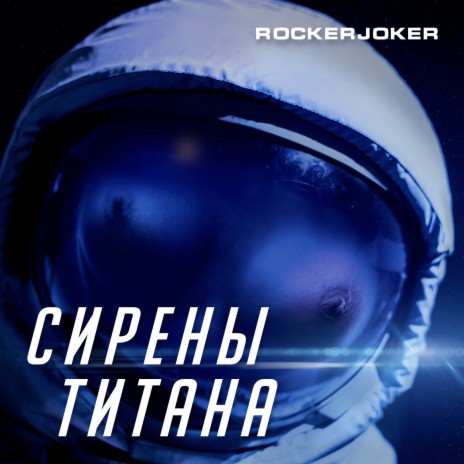 Сирены титана | Boomplay Music