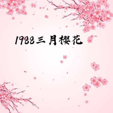 1988三月樱花 | Boomplay Music