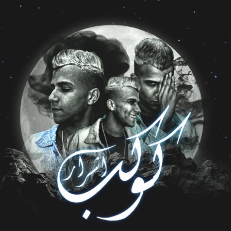 كوكب أشرار | Boomplay Music