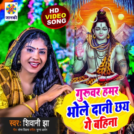 Guruwar Hamar Bhole Dani Chhai Ge Bahina | Boomplay Music