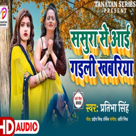 Sasura Se Aai Gaili Khabariya (Bhojpuri) | Boomplay Music