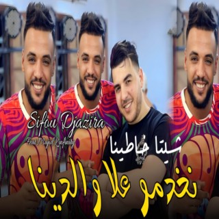 شيتا خاطينا نخدمو على والدينا