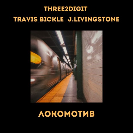 Локомотив ft. Travis Bickle & J.Livingstone | Boomplay Music