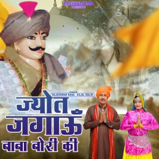 Jyot Jagaun Baba Bori Ki