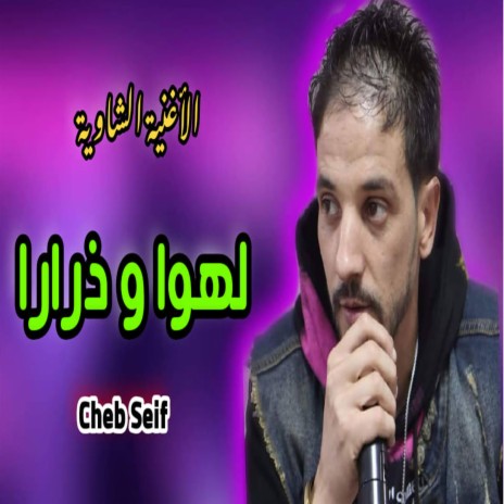 Cheb Seif Lahwa w drara لهوا و ذرارا | Boomplay Music