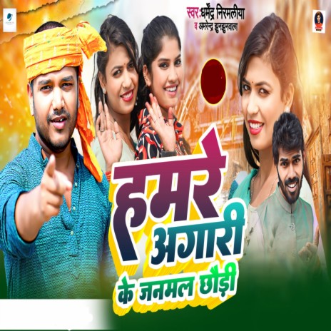 Hamre Agari Ke Janmal Chhauri ft. Amrendra Jhunjhunwala | Boomplay Music