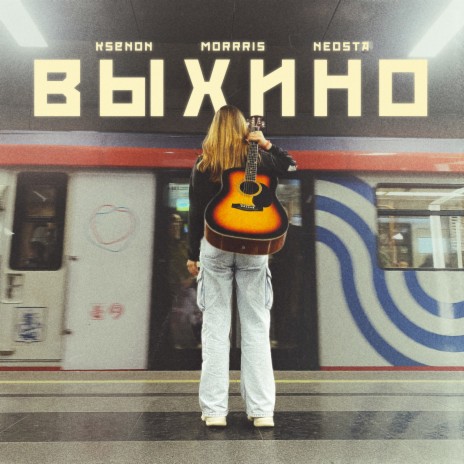 Выхино ft. MORRRIS & Neosta | Boomplay Music