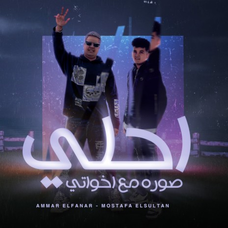 احلي صوره مع اخواتي ft. Ammar Al Fanar | Boomplay Music