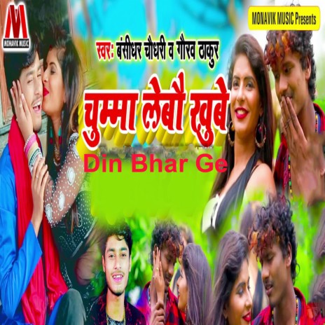 Chumma Lebo Khube Din Bhar Ge ft. Gaurav Thakur | Boomplay Music