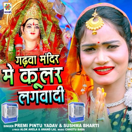 Gadhdevi Mandir Me Coolar Lagawadi ft. Sushma Bharti | Boomplay Music