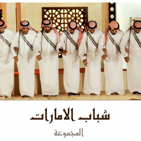 Shabab Al Emarat | Boomplay Music
