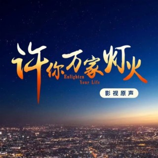 灿若星辰 lyrics | Boomplay Music