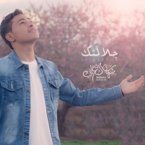 جلالتك - شهاب الشعراني | Boomplay Music