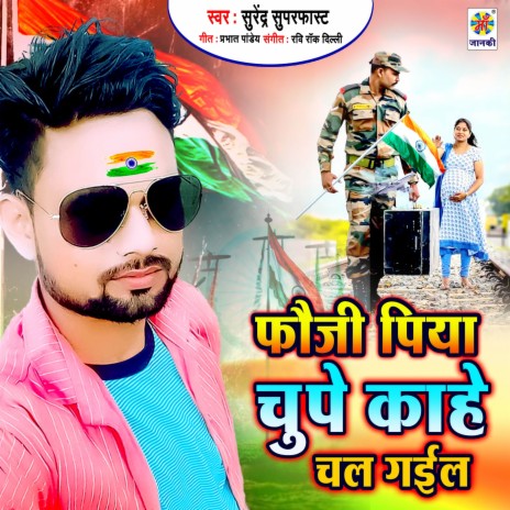 Fauji Piya Chupe Kahe Chal Gaila | Boomplay Music