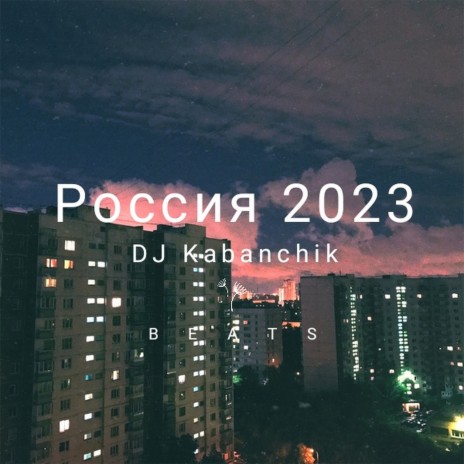 Россия 2023 | Boomplay Music