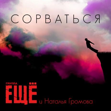 Сорваться ft. Наталья Громова | Boomplay Music