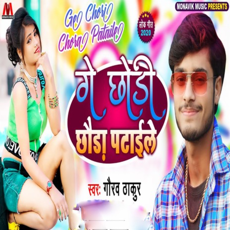 Ge Chori Chora Pataile | Boomplay Music