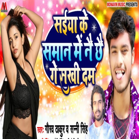 Saiyan Ke Saman Mai Ne Che Ge Sakhi Dum ft. Sunny Singh | Boomplay Music