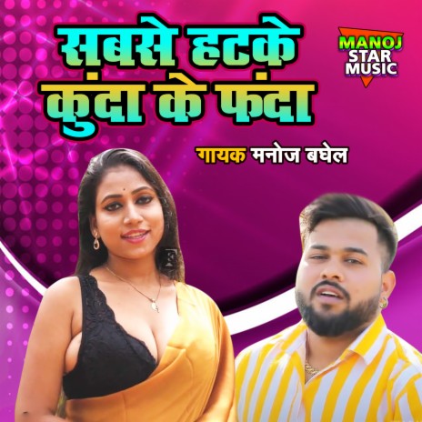 Sabse Hatke Kunda Ke Fanda | Boomplay Music