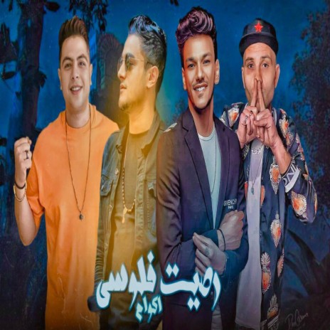 رصيت فلوسي اكوام ft. تيتو بندق, حوده بندق, حوده ناصر & التوني | Boomplay Music