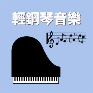 輕鋼琴音樂：為了放鬆,學習必聽的鋼琴曲