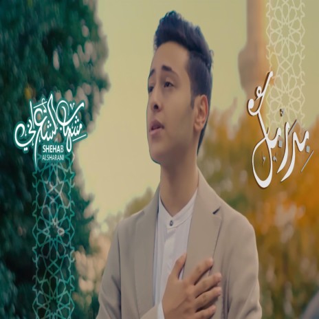 بدربك | Boomplay Music